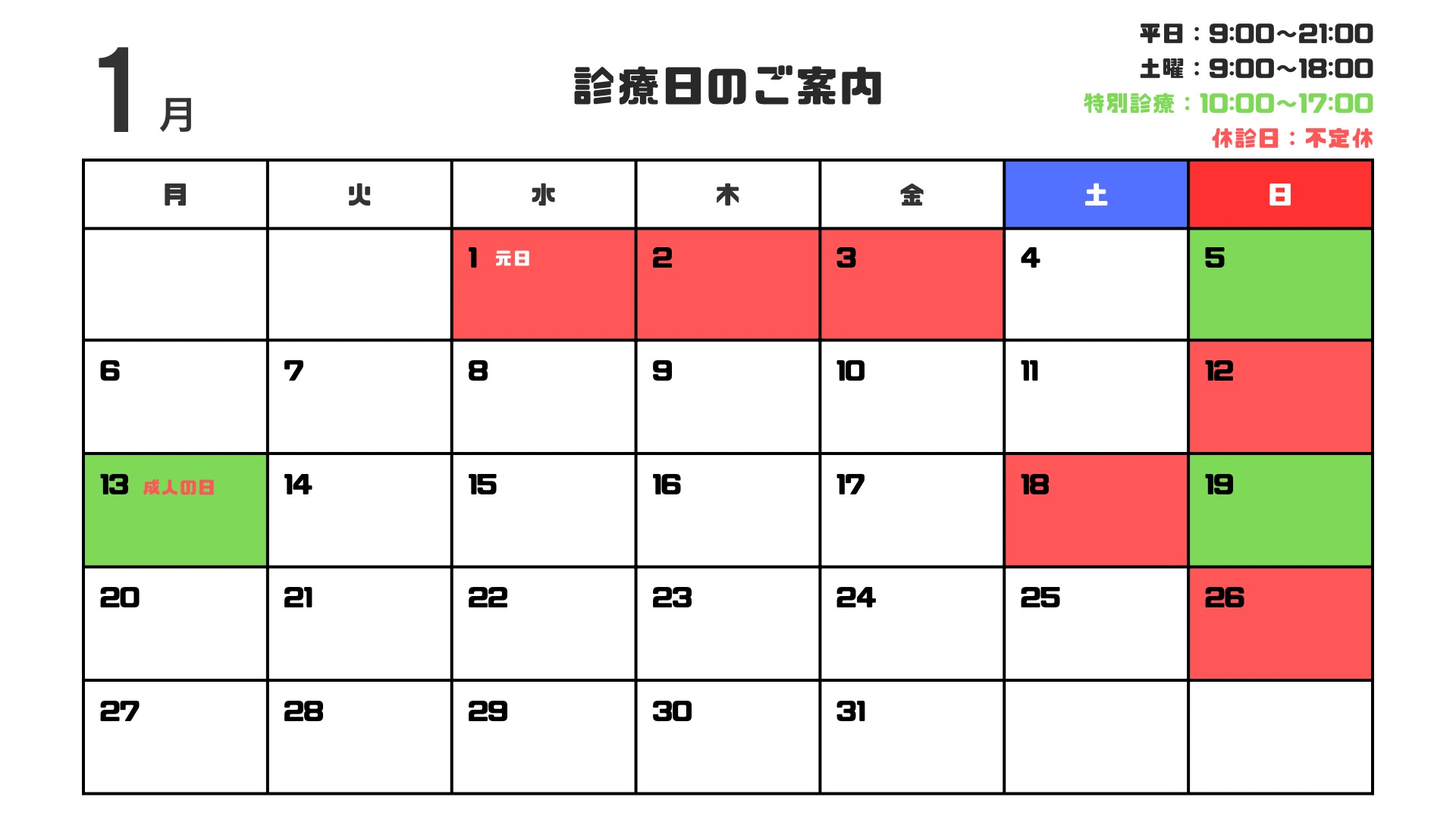 1月診療日のお知らせ